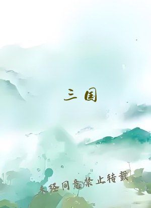 三国：邹氏竟是我后妈