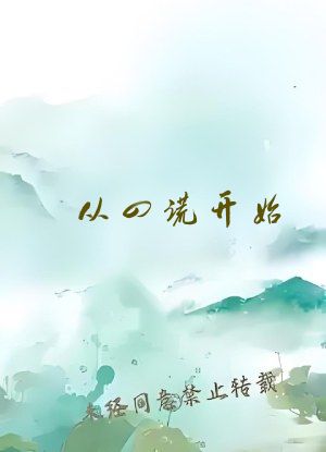 从四谎开始，成为东京治愈大师