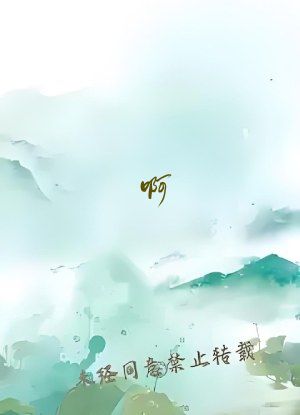 啊&hellip;轻点灬太粗太长了