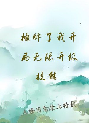 摊牌了我开局无限升级技能