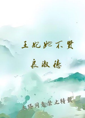 王妃她不贤良淑德