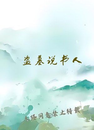 盗墓说书人，我讲的故事全成真了