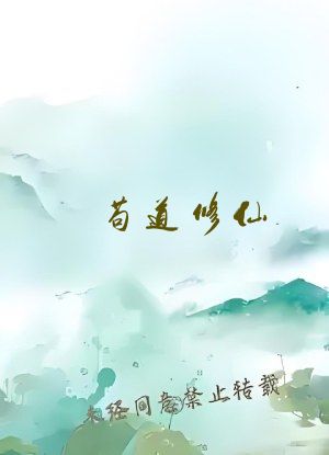 苟道修仙：一分勤奋百倍收获